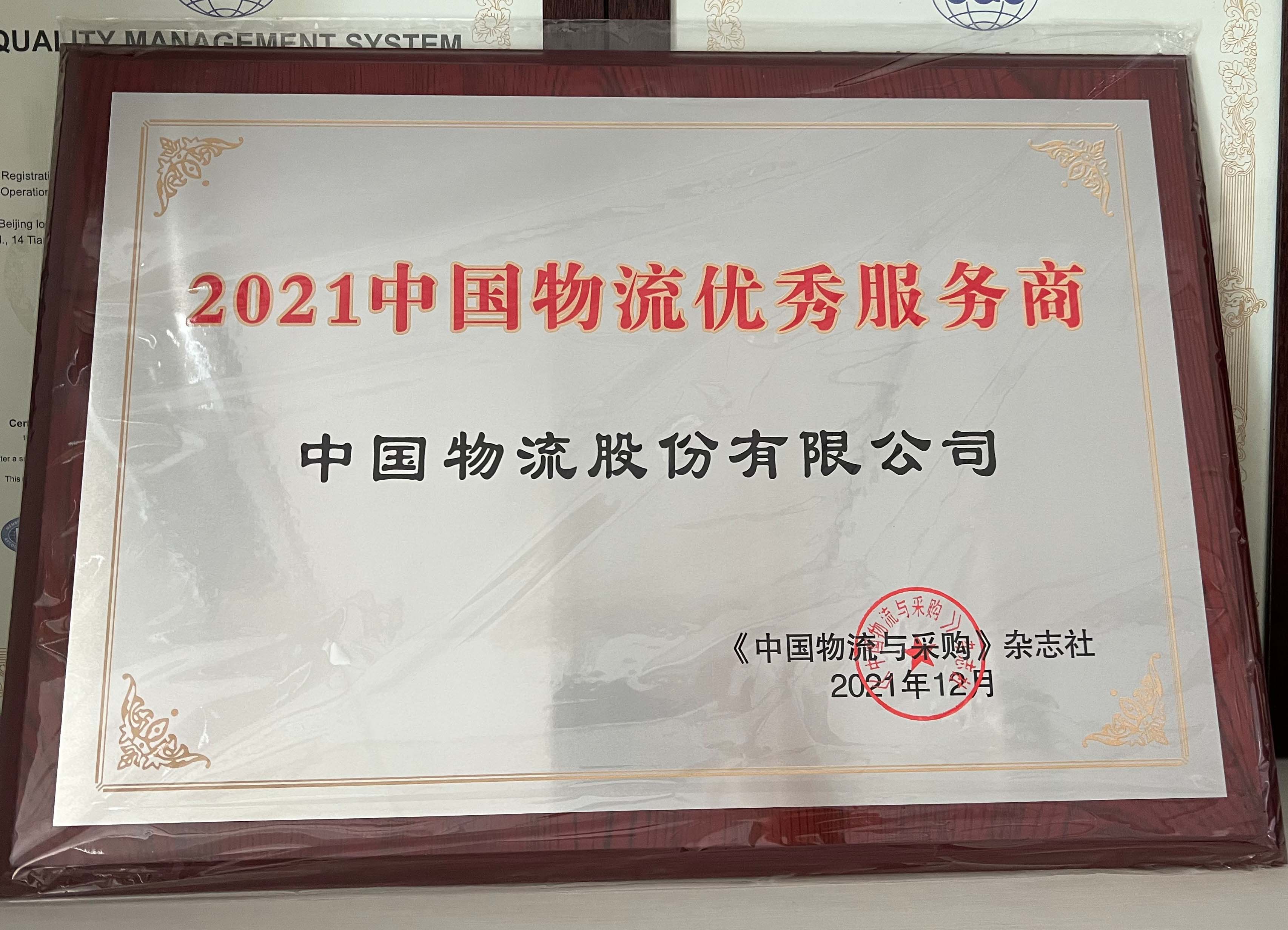 2021金沙娱场城物流优秀服务商