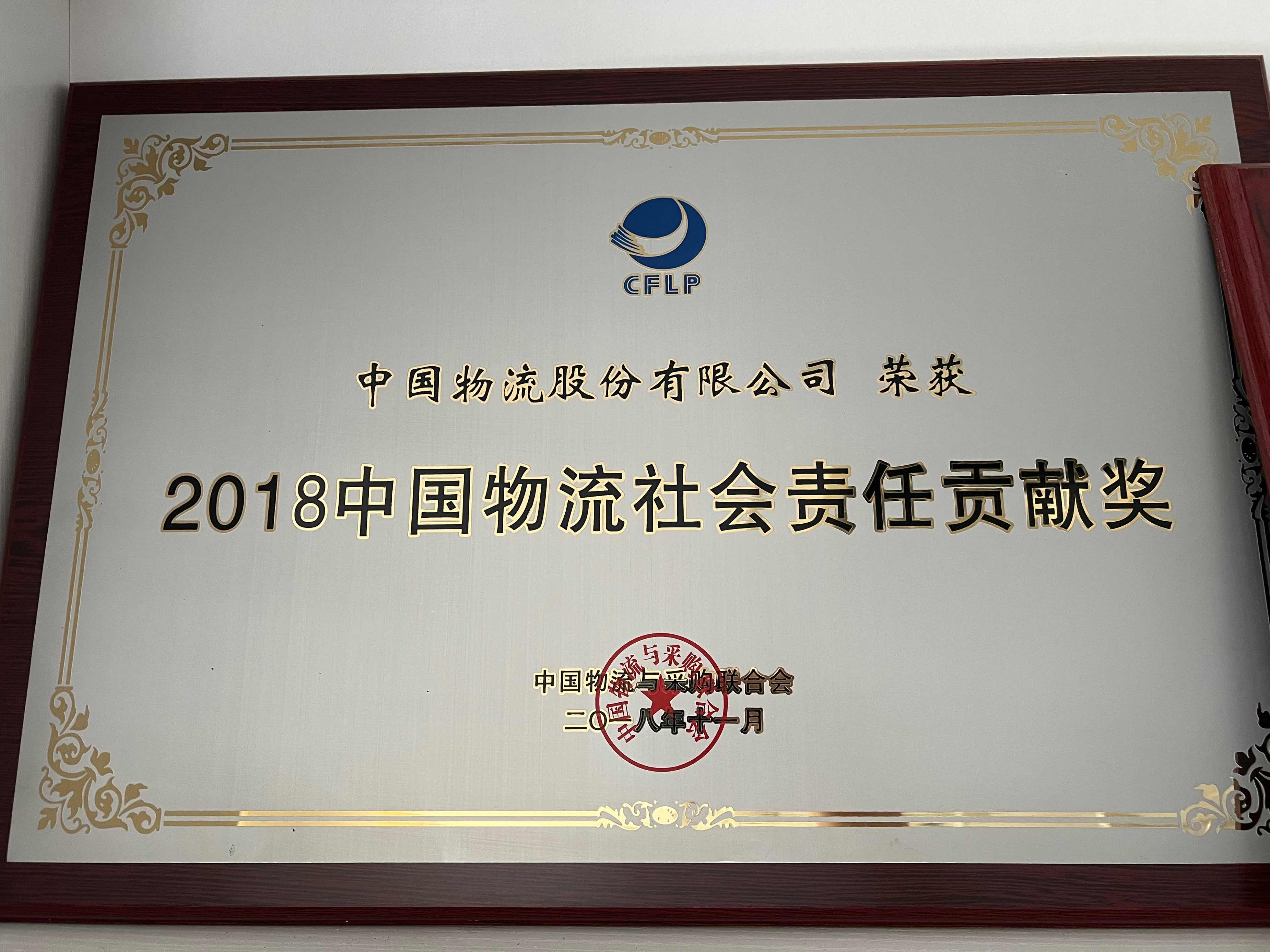 2018金沙娱场城物流社会责任贡献奖