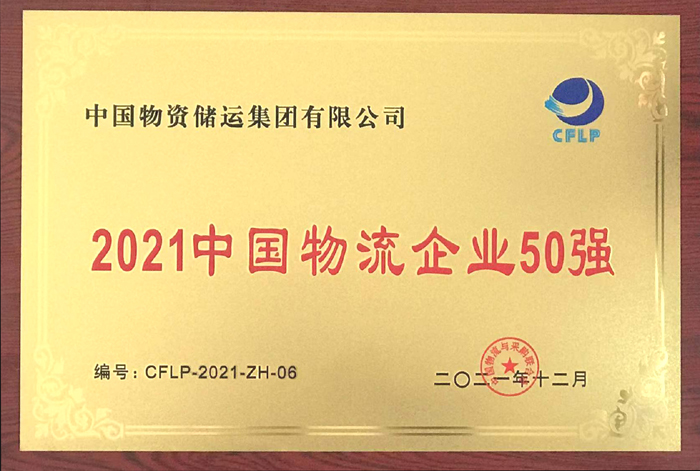 2021年金沙娱场城物流企业50强