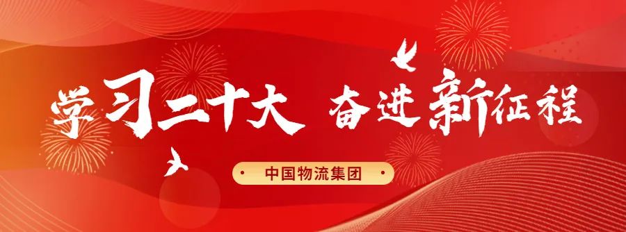 金沙娱场城物流集团召开学习宣贯党的二十大精神工作部署会暨党委书记、纪委书记例会