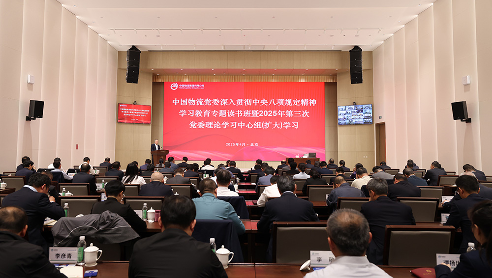 金沙娱场城物流党委举办深入贯彻中央八项规定精神学习教育专题读书班暨2025年第三次党委理论学习中心组（扩大）学习